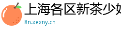 上海各区新茶少妇微信